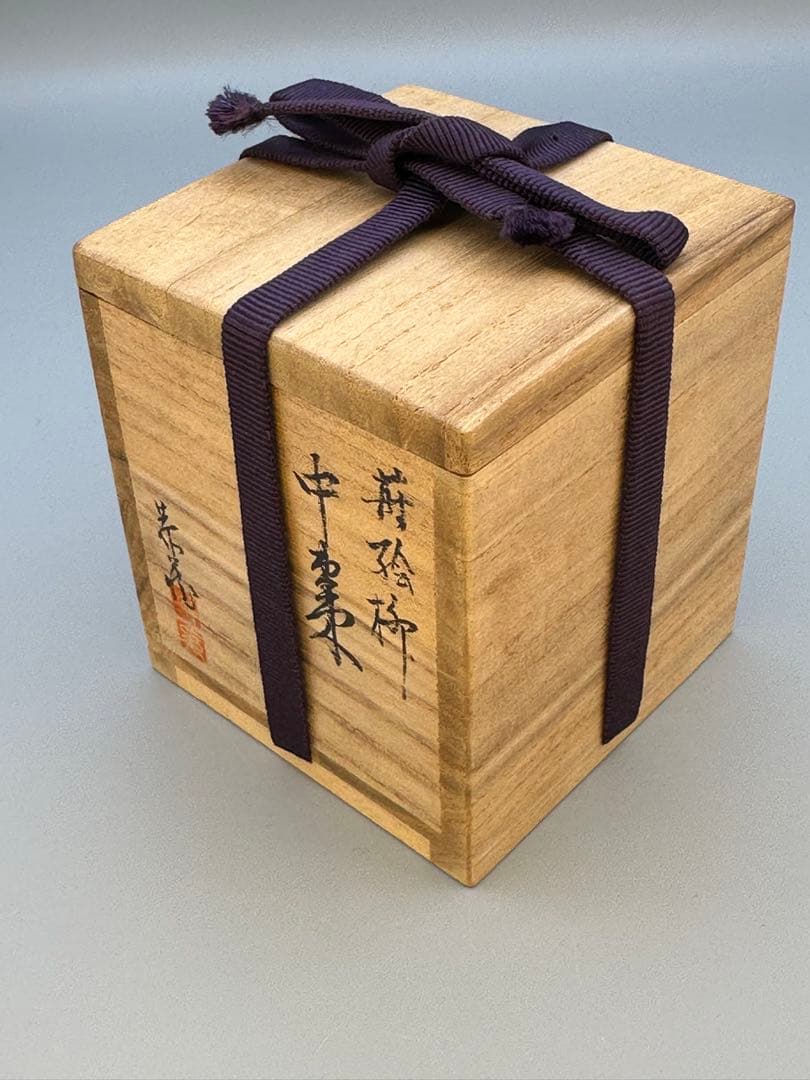 茶道具　棗　中村恭蔵　蒔絵柳