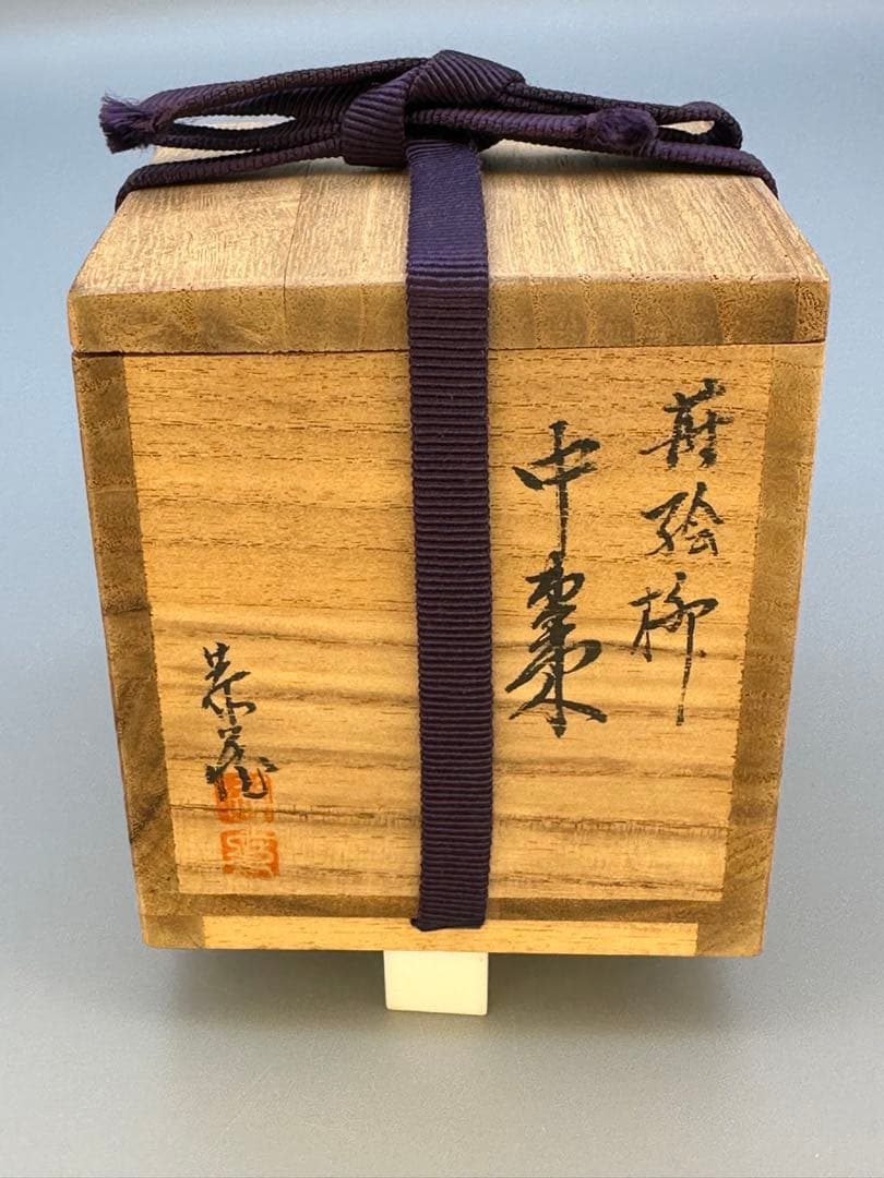 茶道具　棗　中村恭蔵　蒔絵柳
