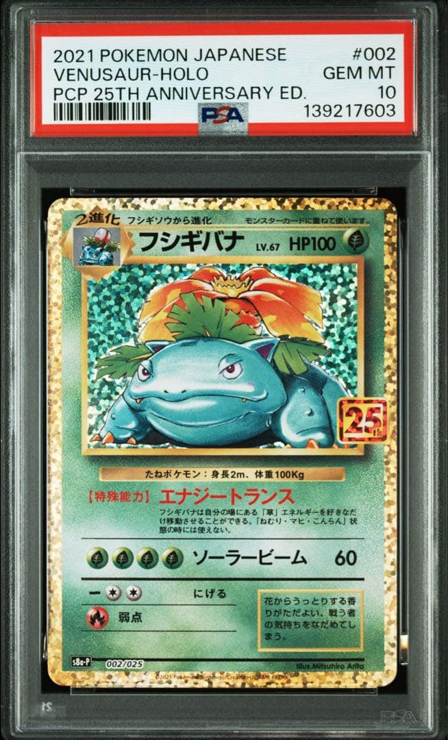 PSA10 フシギバナ プロモカードパック 25th ワンオーナー鑑定品