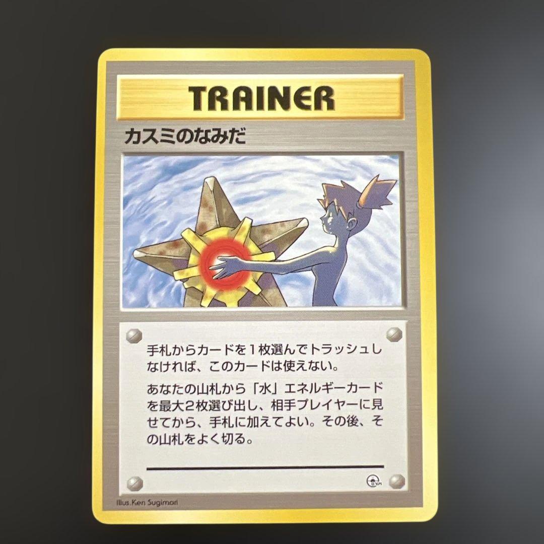 ポケモンカード旧裏　カスミ♡カスミのなみだ　ポケモンジム第1弾 ハナダシティジム