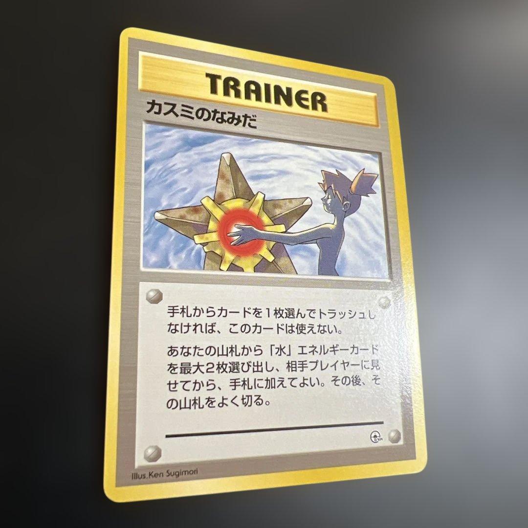 ポケモンカード旧裏　カスミ♡カスミのなみだ　ポケモンジム第1弾 ハナダシティジム