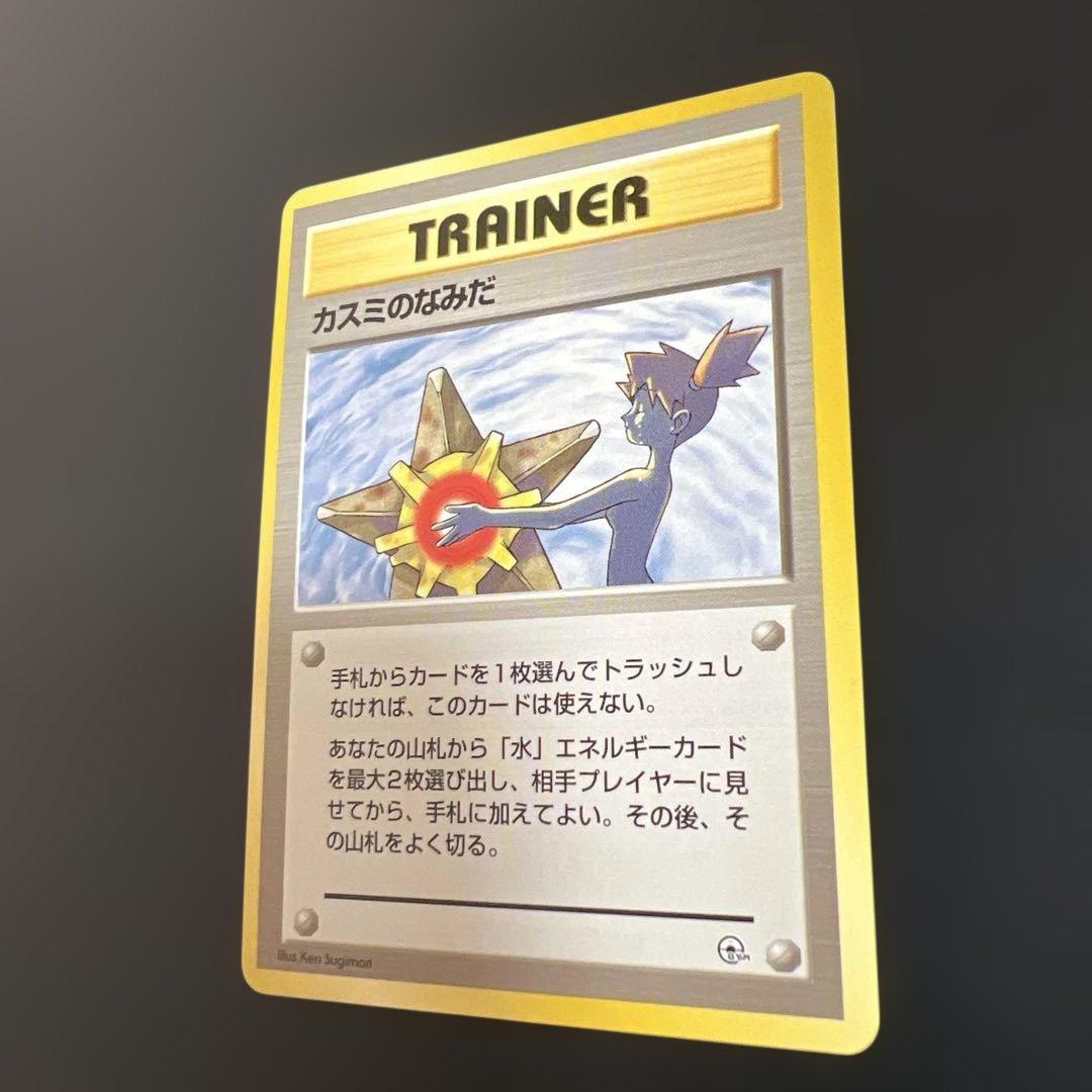 ポケモンカード旧裏　カスミ♡カスミのなみだ　ポケモンジム第1弾 ハナダシティジム