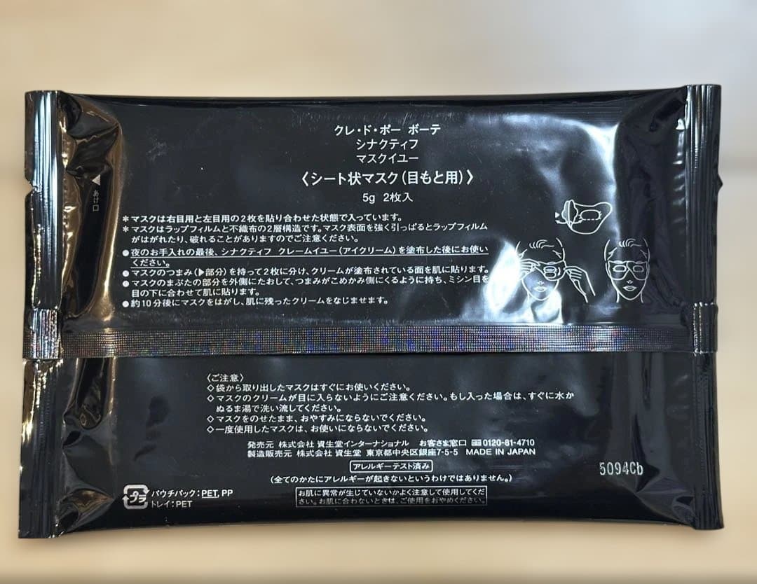 【クレドポーボーテ】SYNACTIF 目元用シートマスク 5g×2枚入