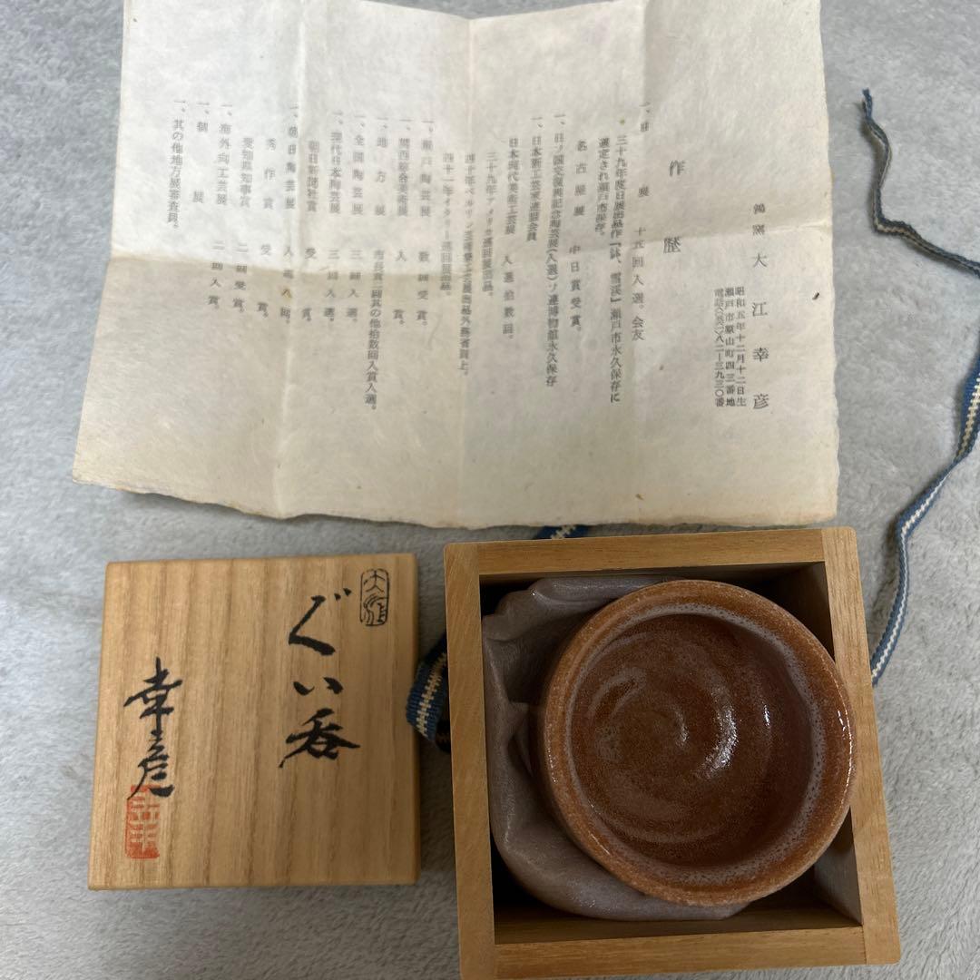 【大江幸彦作】【美品】ぐい呑み　箱有り