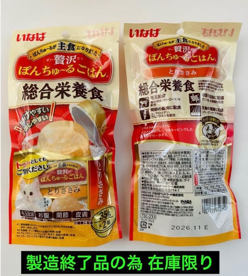 贅沢ぽんちゅ～るごはん 総合栄養食 とりささみ35g✕2個入り✕10袋　4セット
