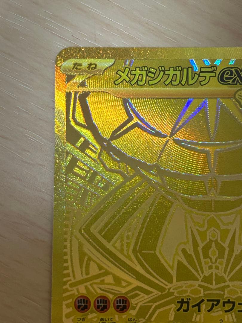 メガジガルデex MUR [M3 117/080](拡張パック「ムニキスゼロ」)