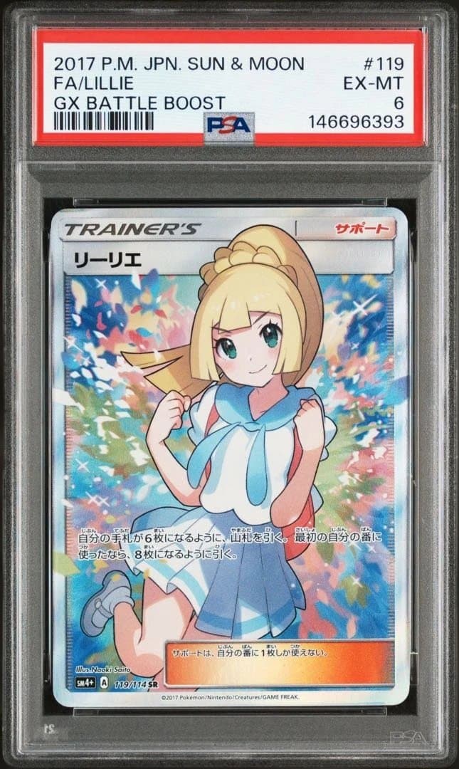psa6 リーリエ　がんばリーリエ　SR SM4+ GXバトルブースト