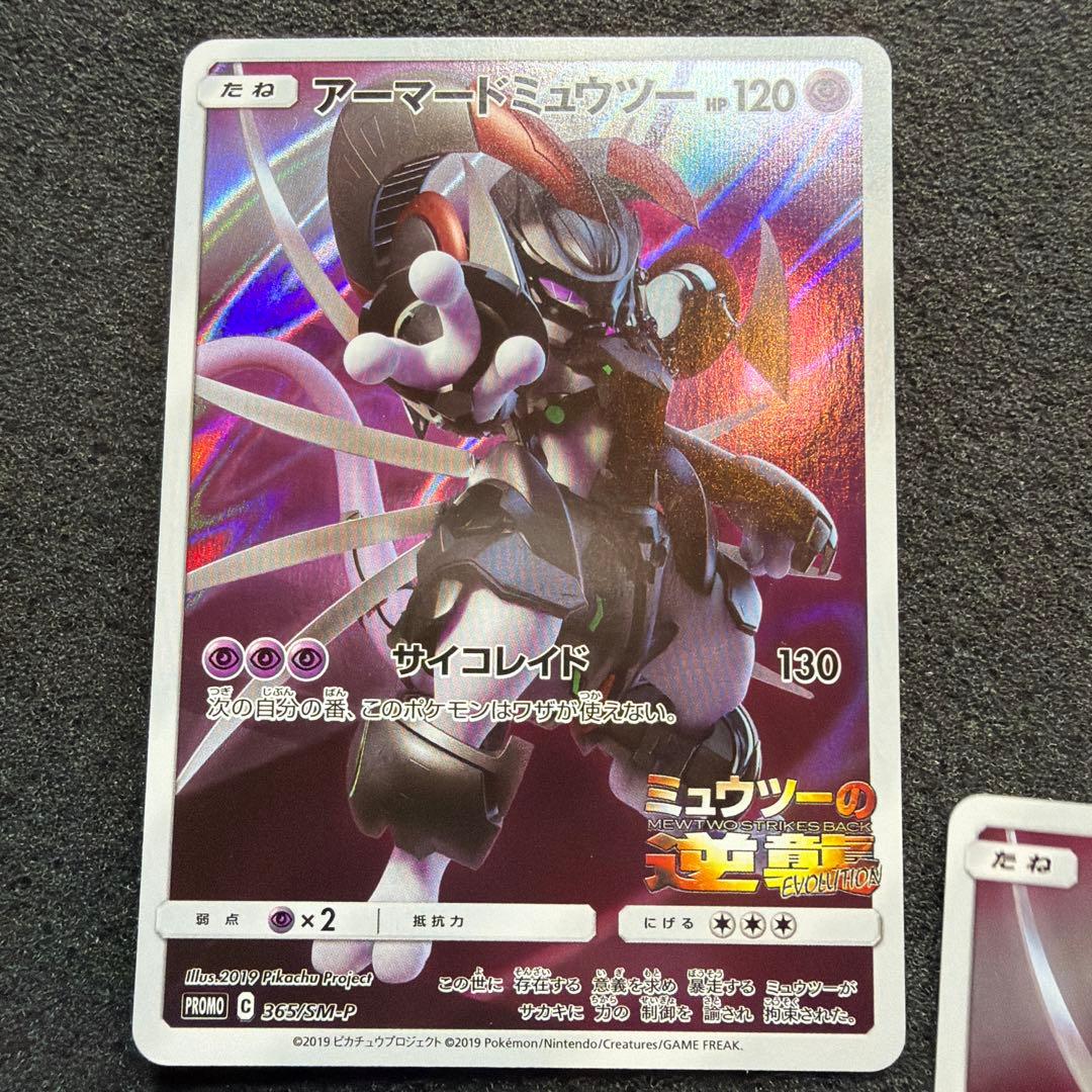 ポケモンカード　アーマードミュウツー　プロモ　ミュウツーの逆襲365/5M-P