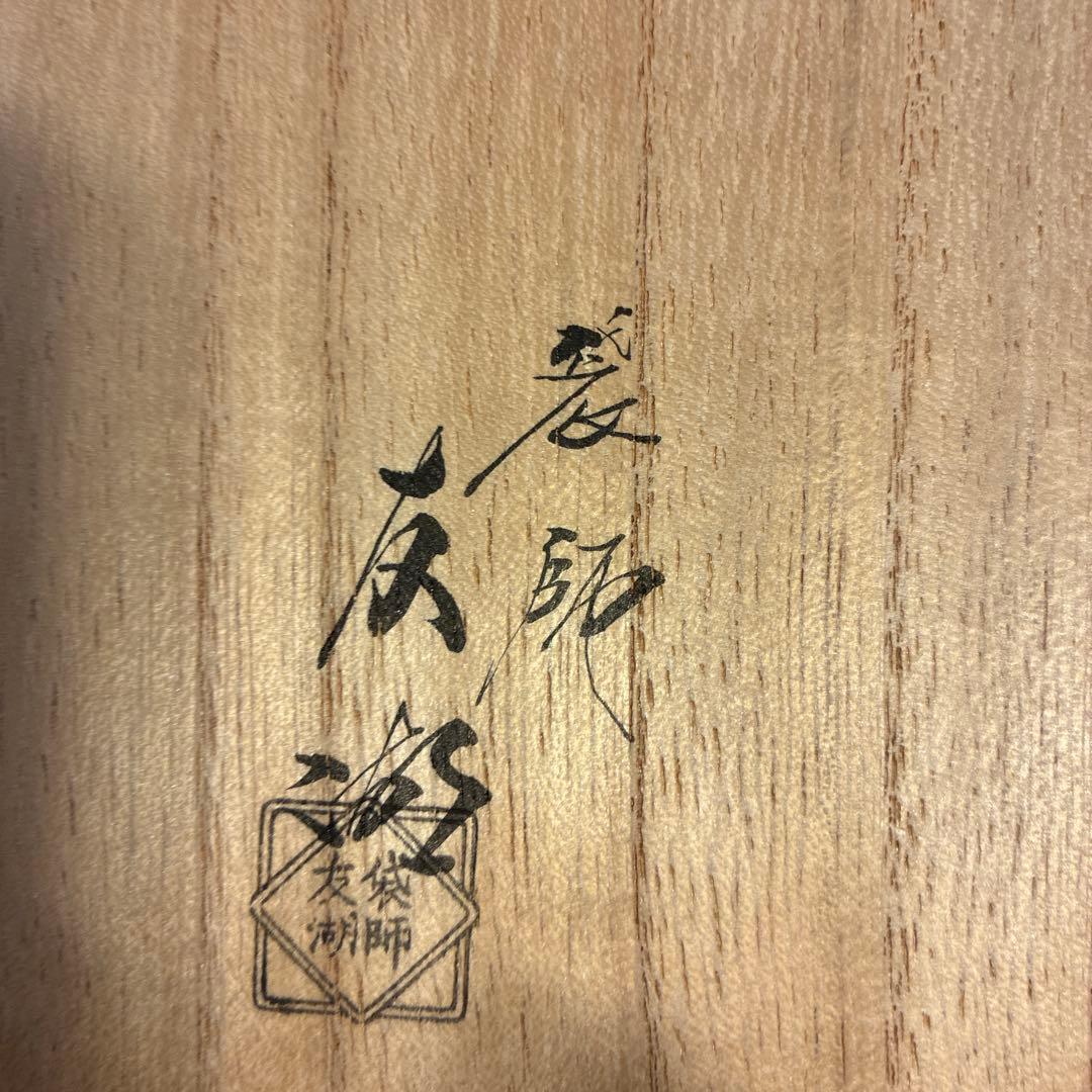 出し帛紗　喜寿　 袋師　友糊作　　千宗左(即中斎　書付)