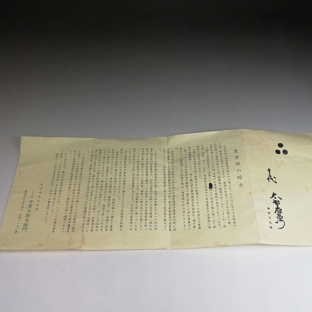 Ｓ９４１　茶碗　『絵唐津茶碗』『十三代　中里太郎右衛門』　共箱　抹茶碗　茶道具