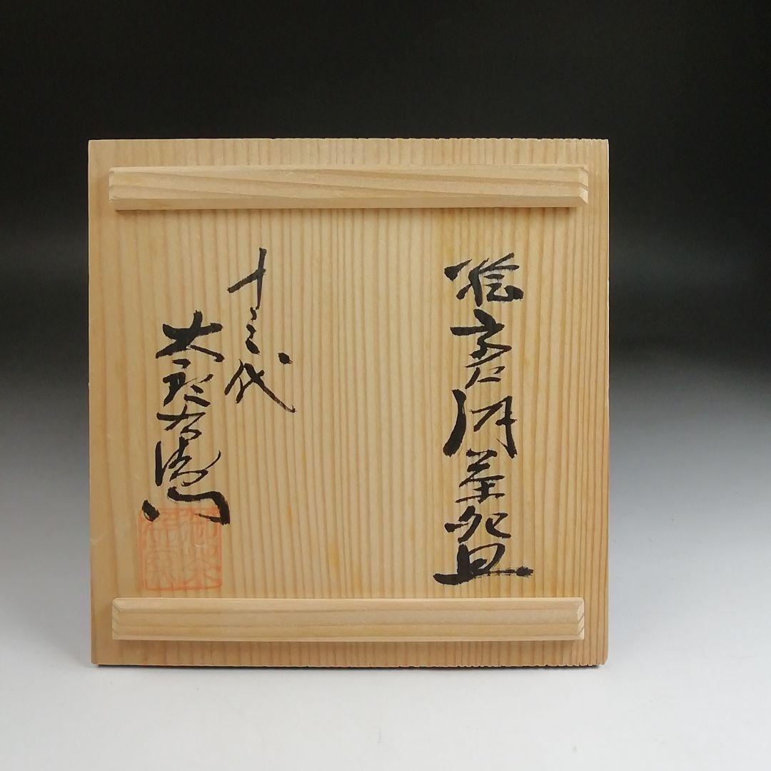 Ｓ９４１　茶碗　『絵唐津茶碗』『十三代　中里太郎右衛門』　共箱　抹茶碗　茶道具