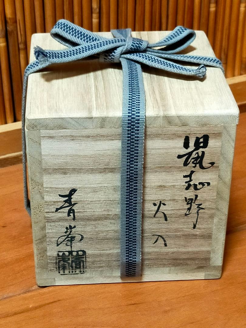 ♥長谷川青峯♥　火入　♥鼠志野♥　共箱付き　志野　湯飲み　湯呑み　骨董　古玩