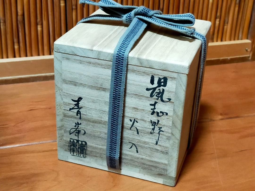 ♥長谷川青峯♥　火入　♥鼠志野♥　共箱付き　志野　湯飲み　湯呑み　骨董　古玩