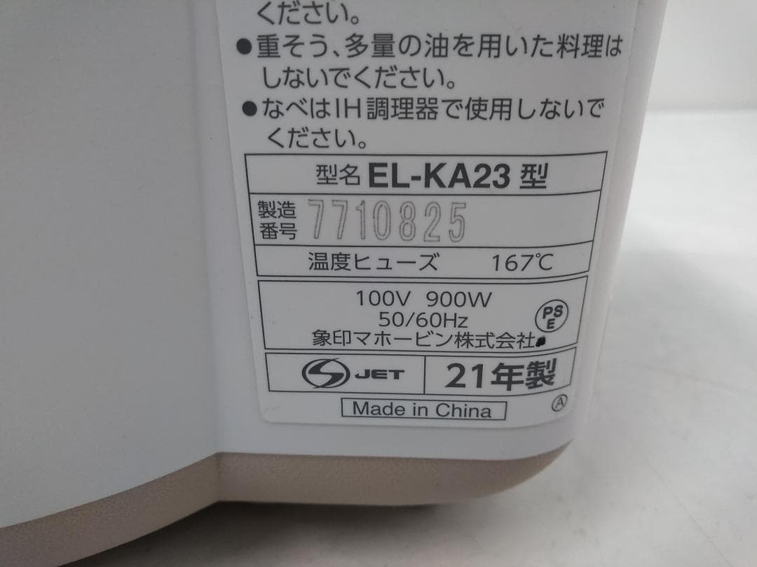象印 STAN 自動調理なべ EL-KA23 ホワイト 2021年製◆