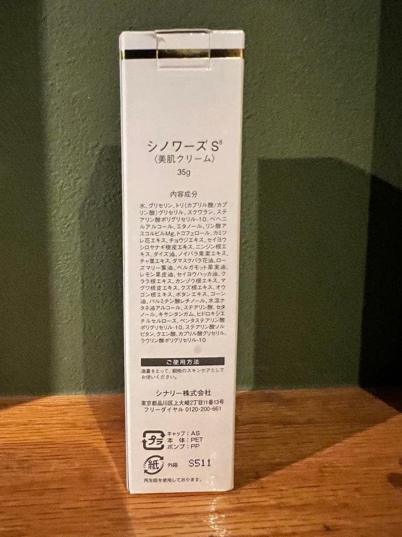 シナリー シノワーズS8 美肌クリーム　35g