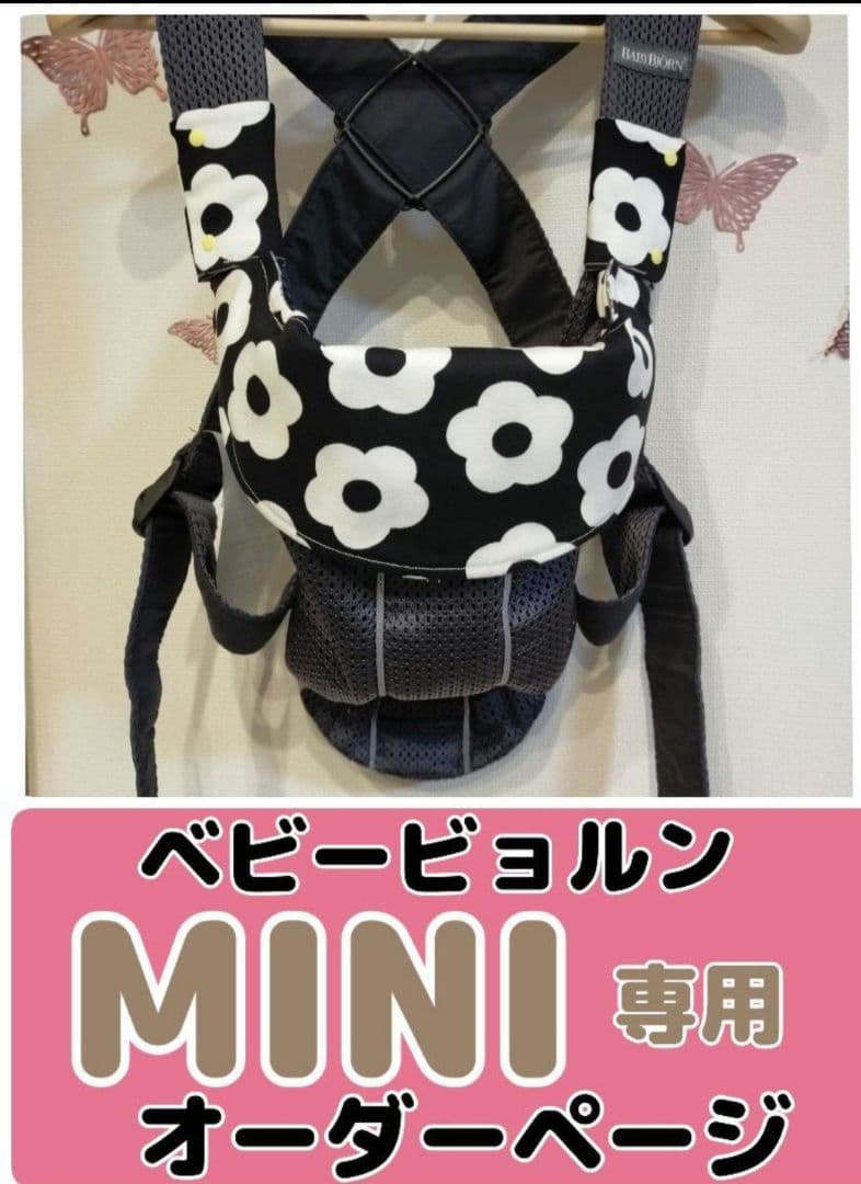 ベビービョルン　MINI ミニ　専用　よだれカバー　オーダー　生地一覧　抱っこ紐