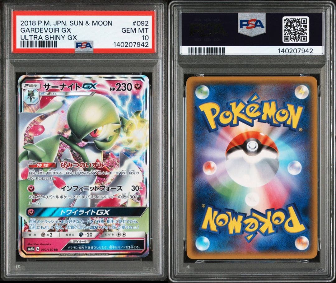 psa10 サーナイトGX RR[SM8b 092/150]