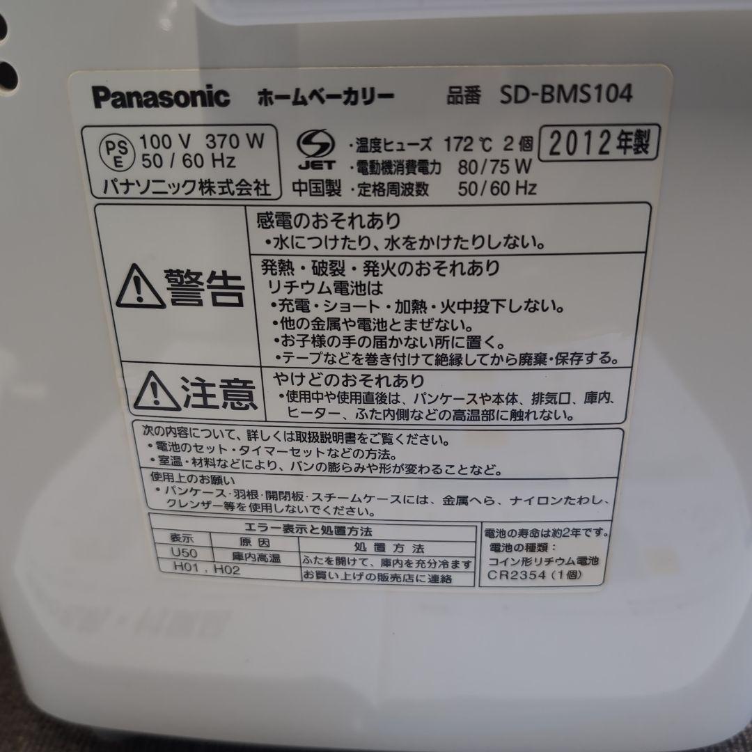 パナソニック　ホームベーカリー　Panasonic　SD-BMS104
