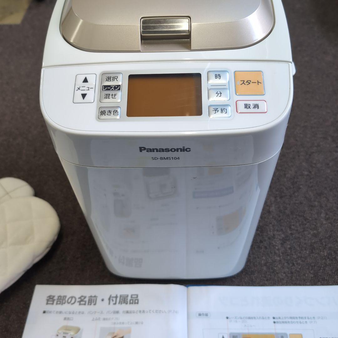 パナソニック　ホームベーカリー　Panasonic　SD-BMS104