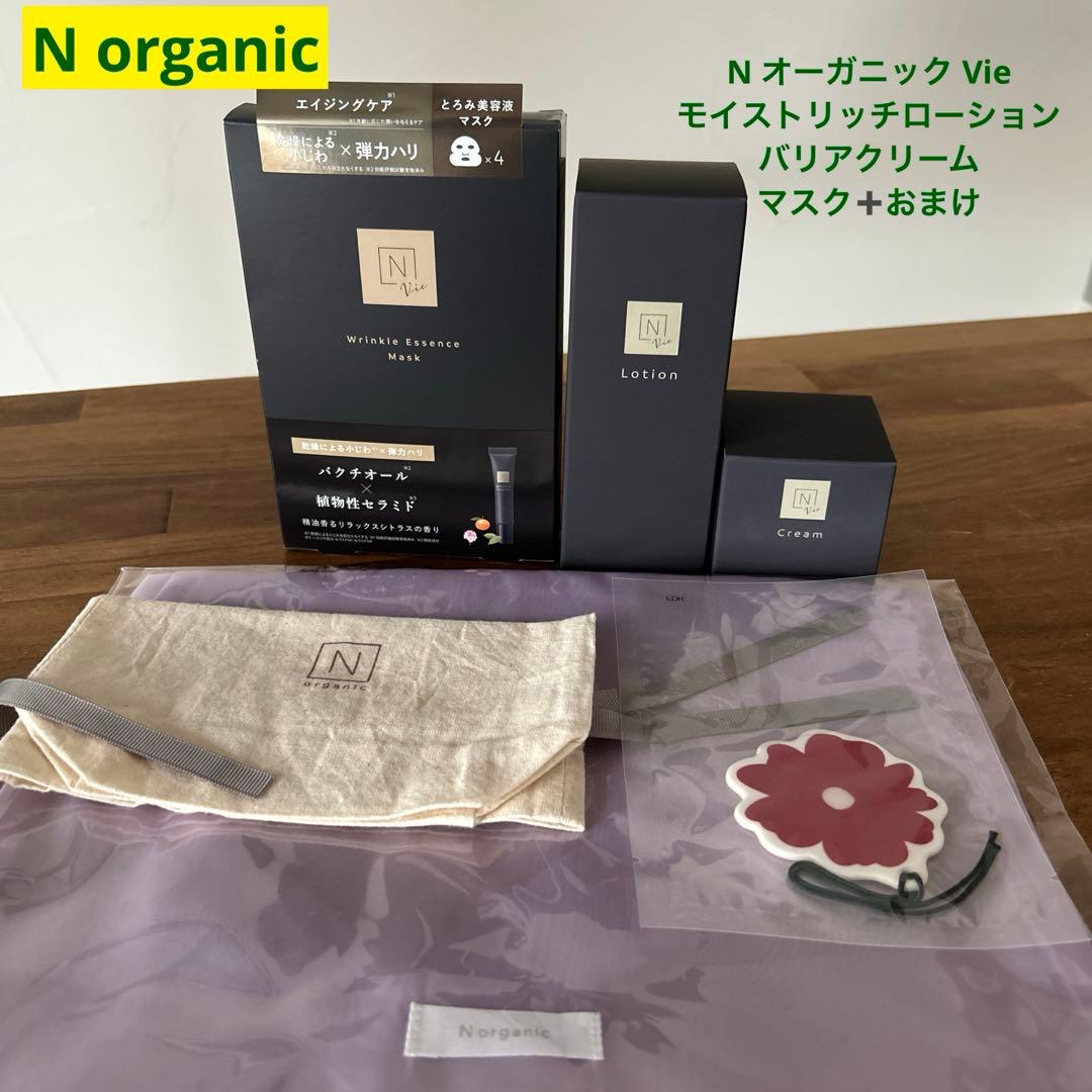 N オーガニック Vieモイストリッチローション&バリアクリーム&マスク➕おまけ