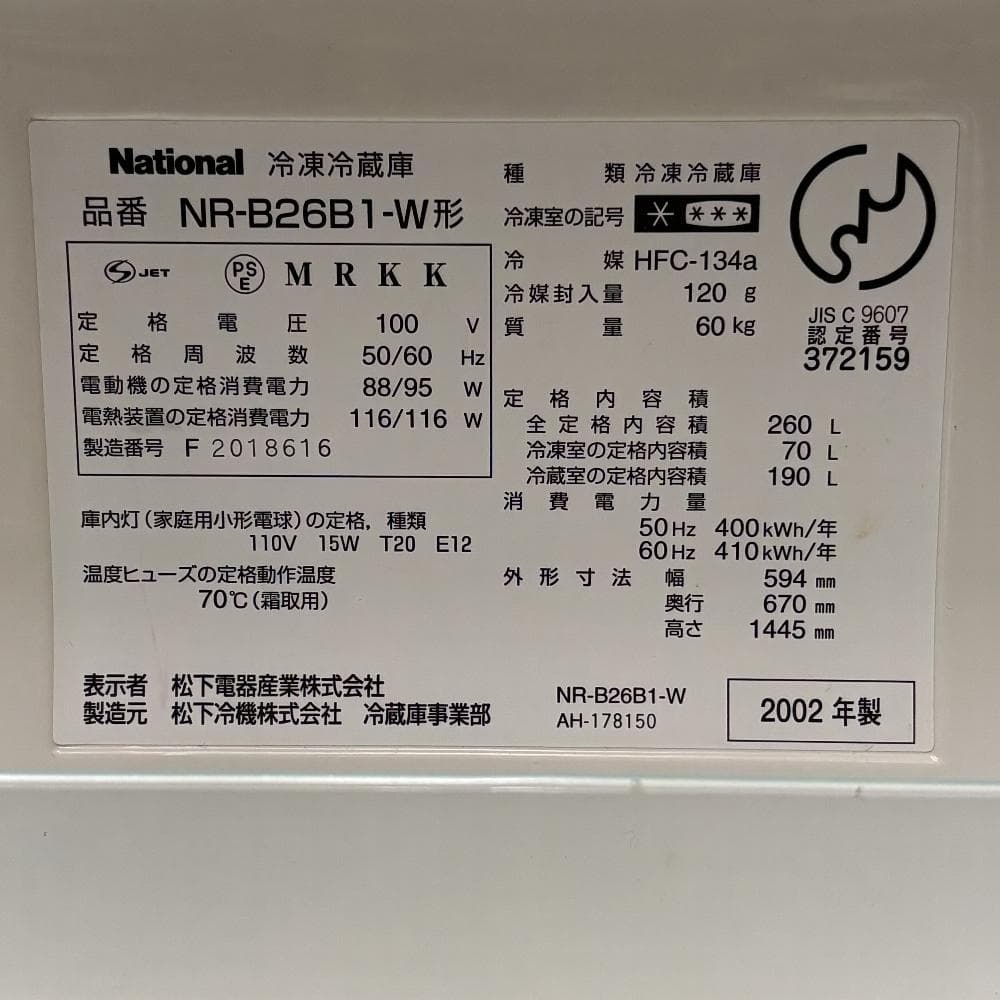 ナショナル WiLL 冷蔵庫 NR-B26B1 260L 動作品 レトロ 清掃済