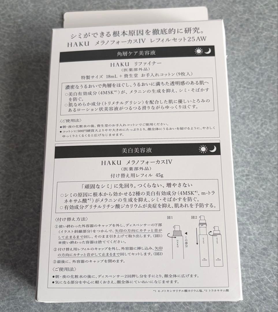 HAKU メラノフォーカスIV 詰め替え45g