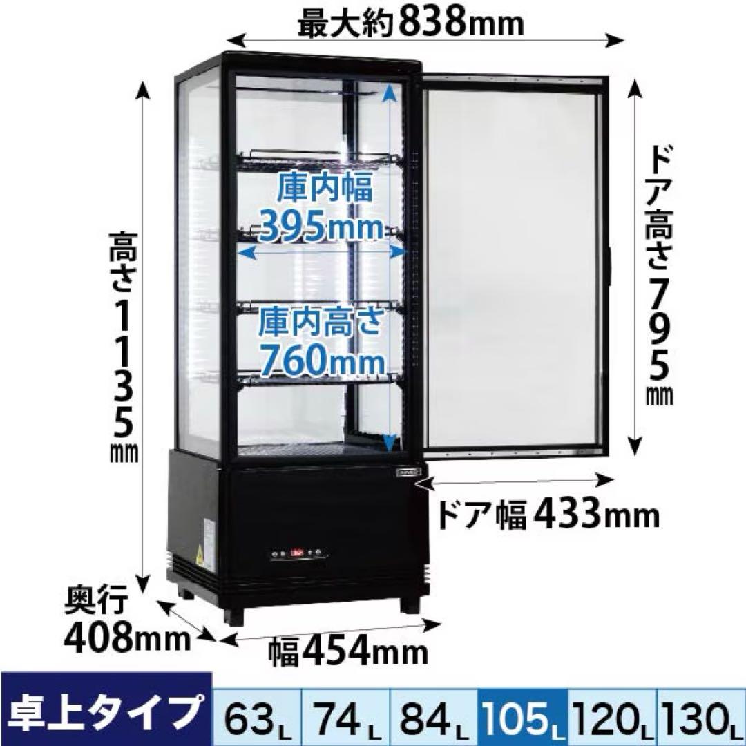 レマコム 4面ガラス冷蔵ショーケース 105L R4G-105SLB ブラック