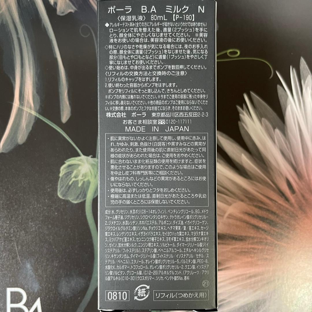 新品ポーラ B.A ミルク N 80mL ローション N 120mL (リフィル