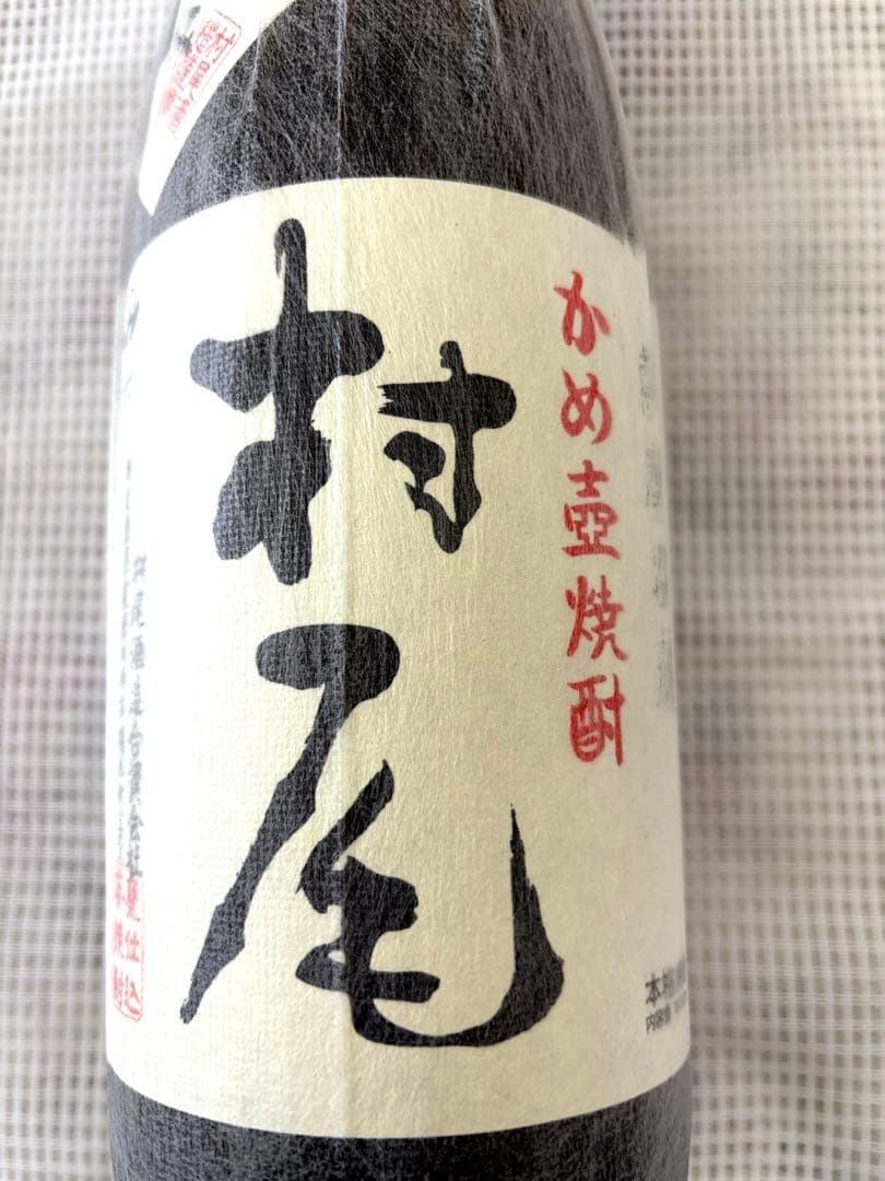 プレミアム限定焼酎　村尾　1800ml 詰日 2026年2月9日