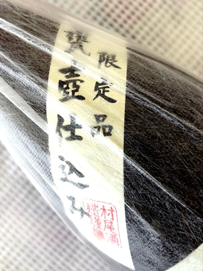 プレミアム限定焼酎　村尾　1800ml 詰日 2026年2月9日