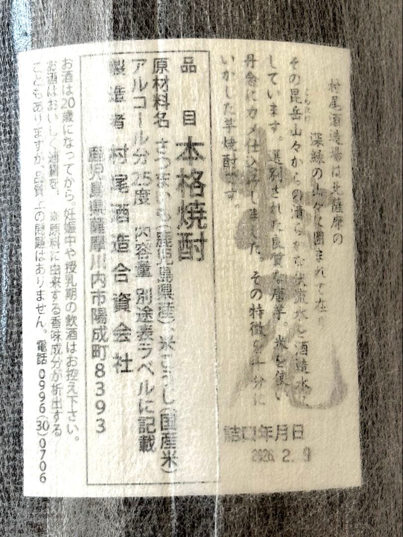 プレミアム限定焼酎　村尾　1800ml 詰日 2026年2月9日