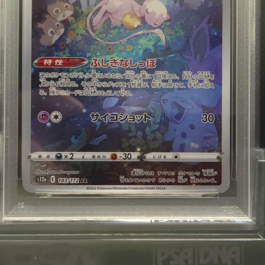 ミュウ　AR　PSA10　VSTARユニバース