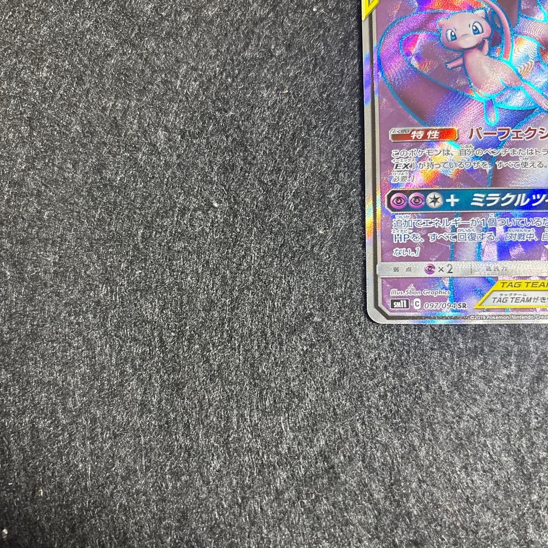 【完美品】ミュウツー&ミュウGX SR SM11 ミラクルツイン センタリング◎