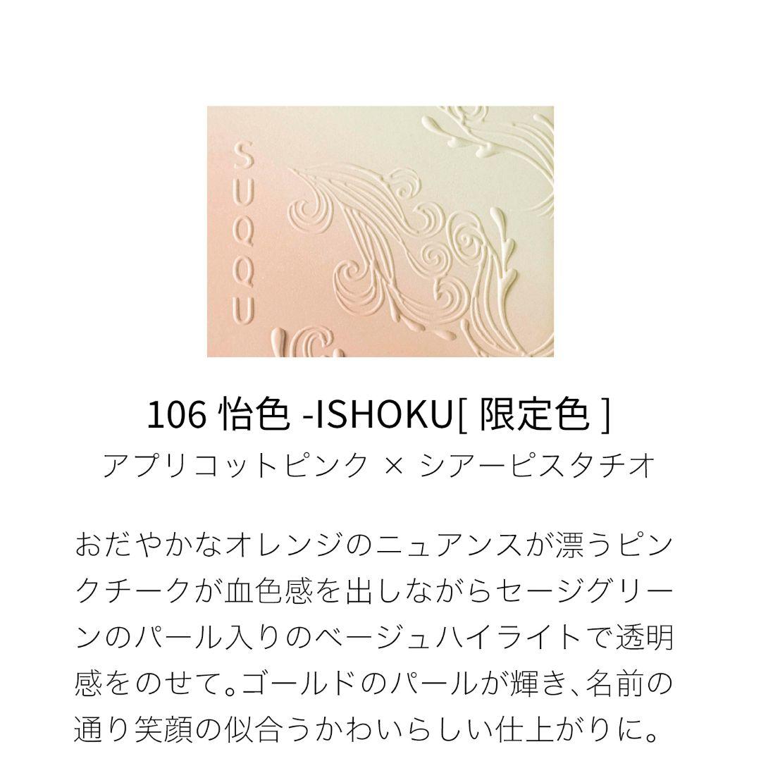 【新品】SUQQU スック ブラーリング カラー ブラッシュ 106 怡色 限定