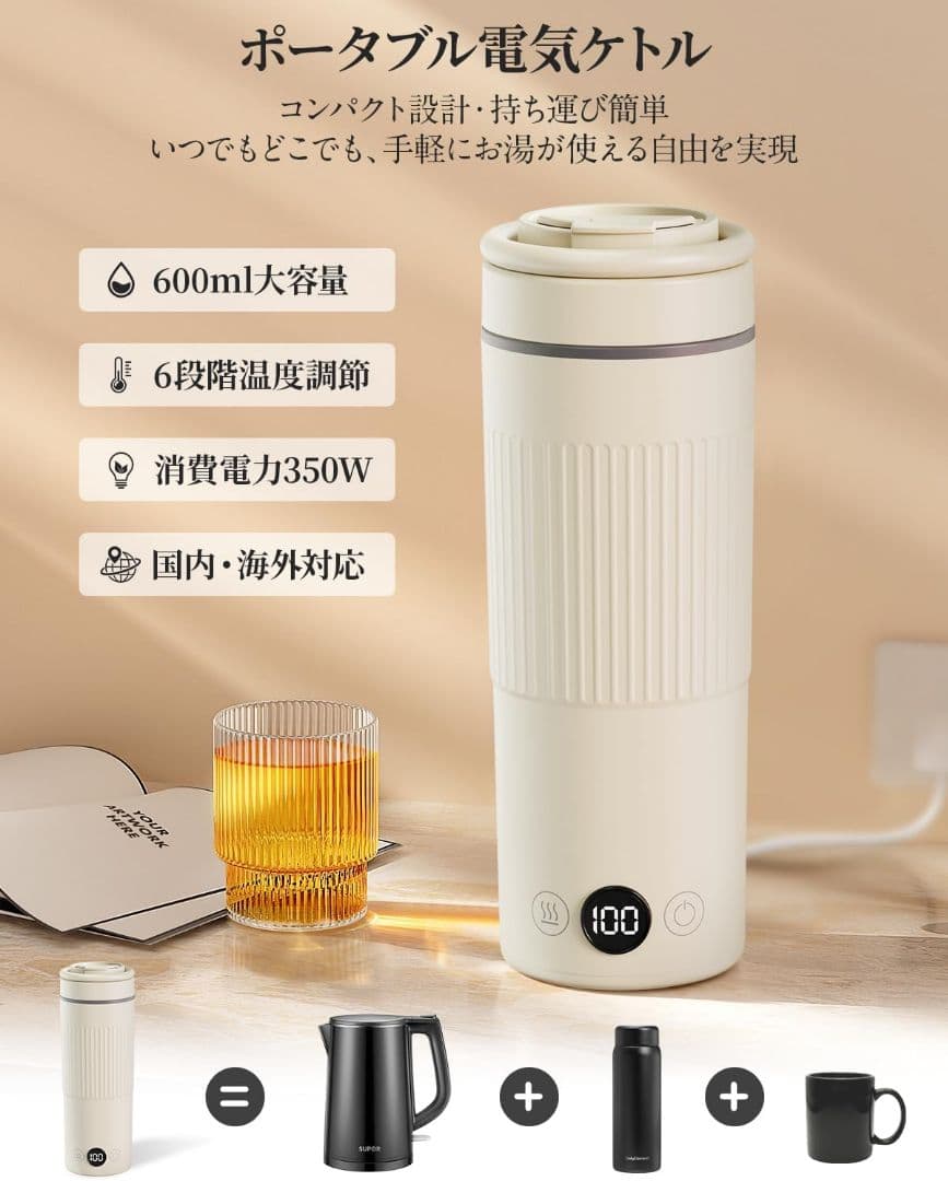 電気ケトル 携帯用 600ml 海外対応 100-240V 温度調節 保温 白