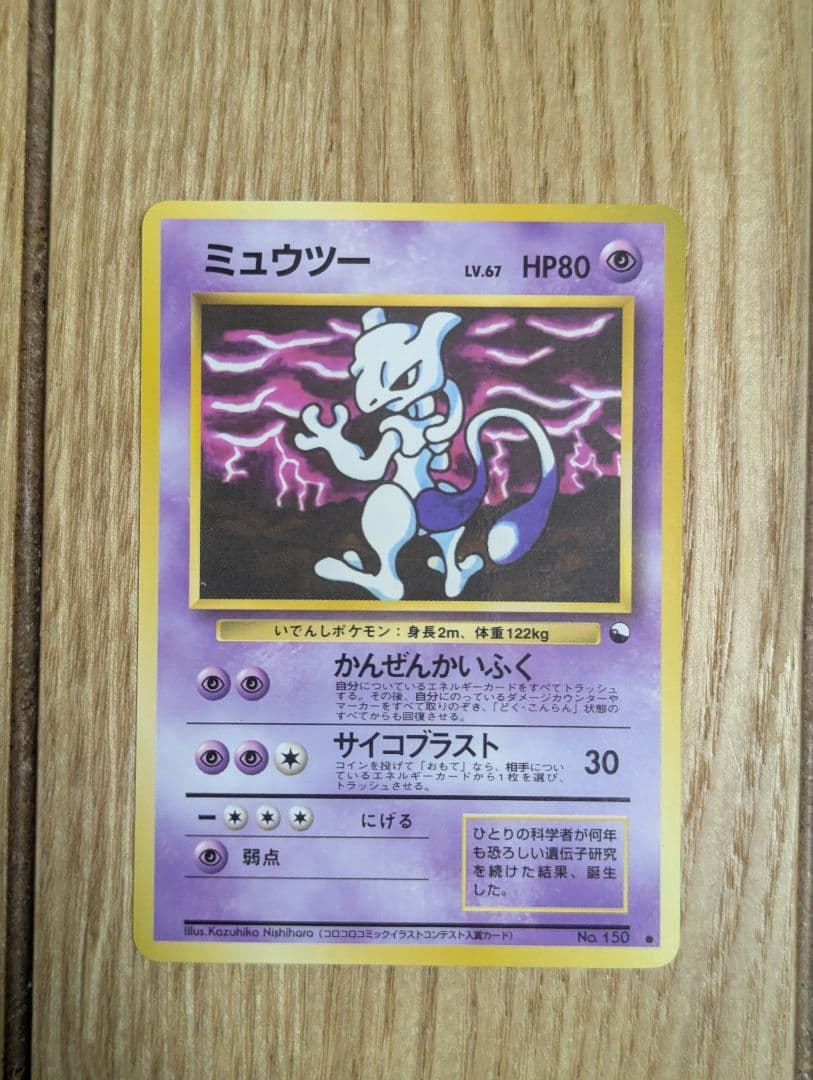 ポケモンカード ミュウツー 旧裏 コロコロコミックピカチュウ　２枚セット