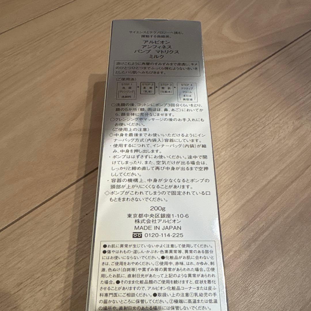 アルビオン　アンフィネス　ミルク　未開封未使用美品