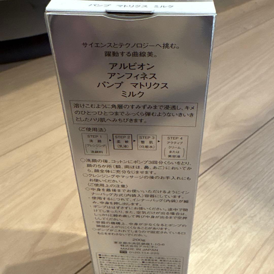 アルビオン　アンフィネス　ミルク　未開封未使用美品