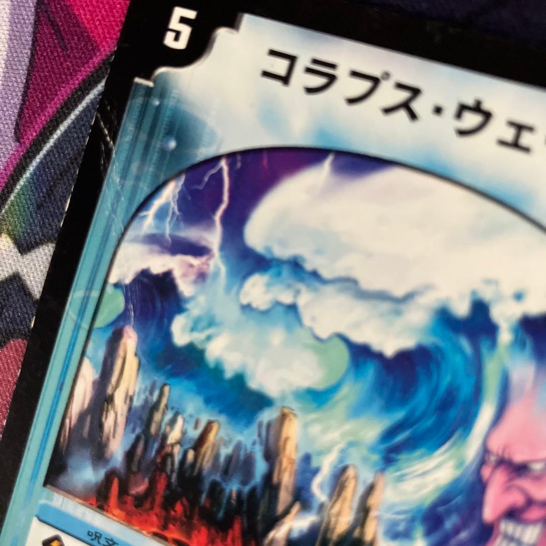コラプスウェーブ