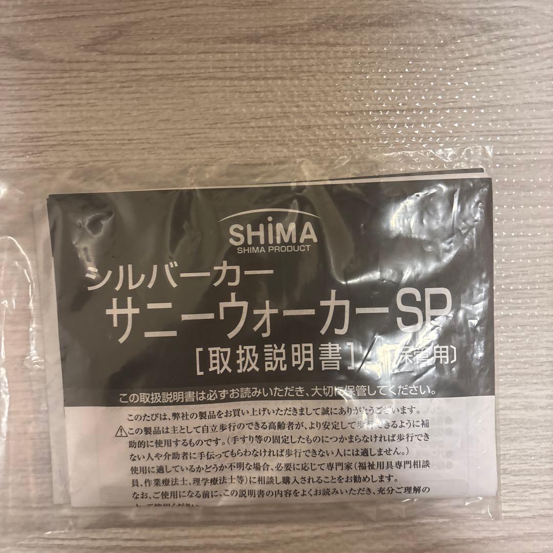 良品　島製作所　サニーウォーカーSP　シルバーカー