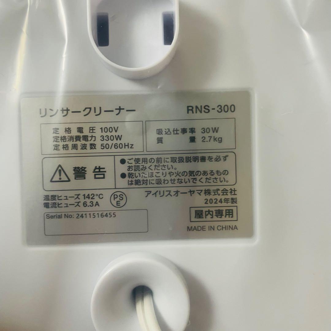 新品未使用 24年式 アイリスオーヤマ リンサークリーナー RNS-300