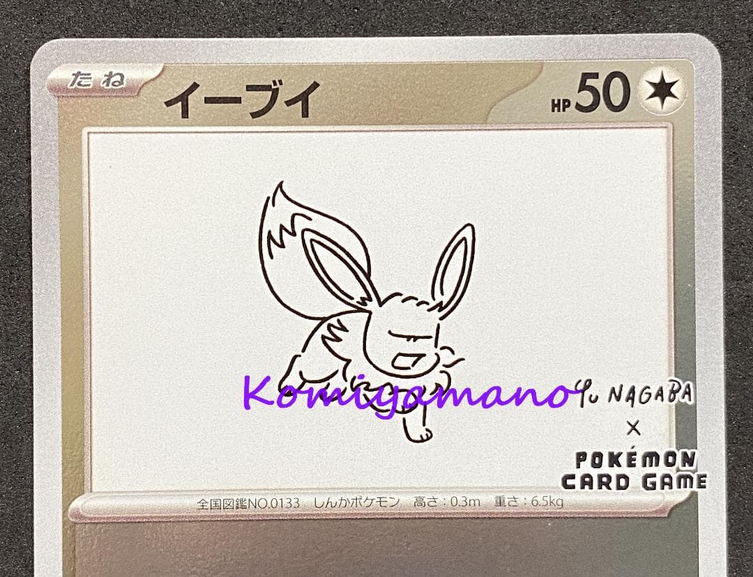 NAGABA ポケモンカード プロモ イーブイ プロモ 062/SV-P 長場