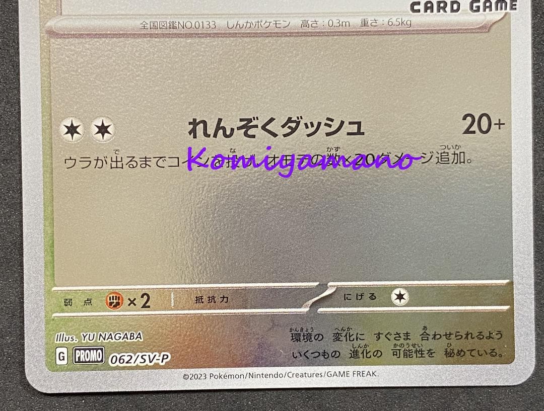 NAGABA ポケモンカード プロモ イーブイ プロモ 062/SV-P 長場