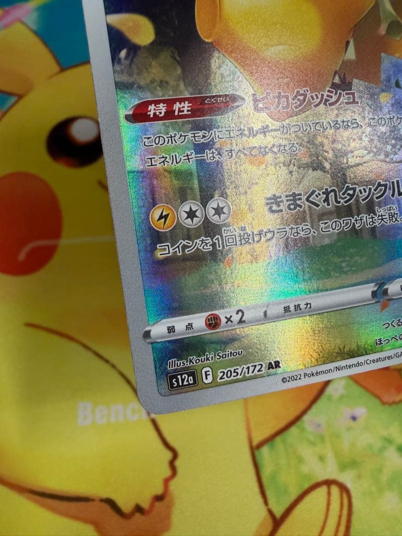 ポケモンカード ピカチュウ AR VSTARユニバース