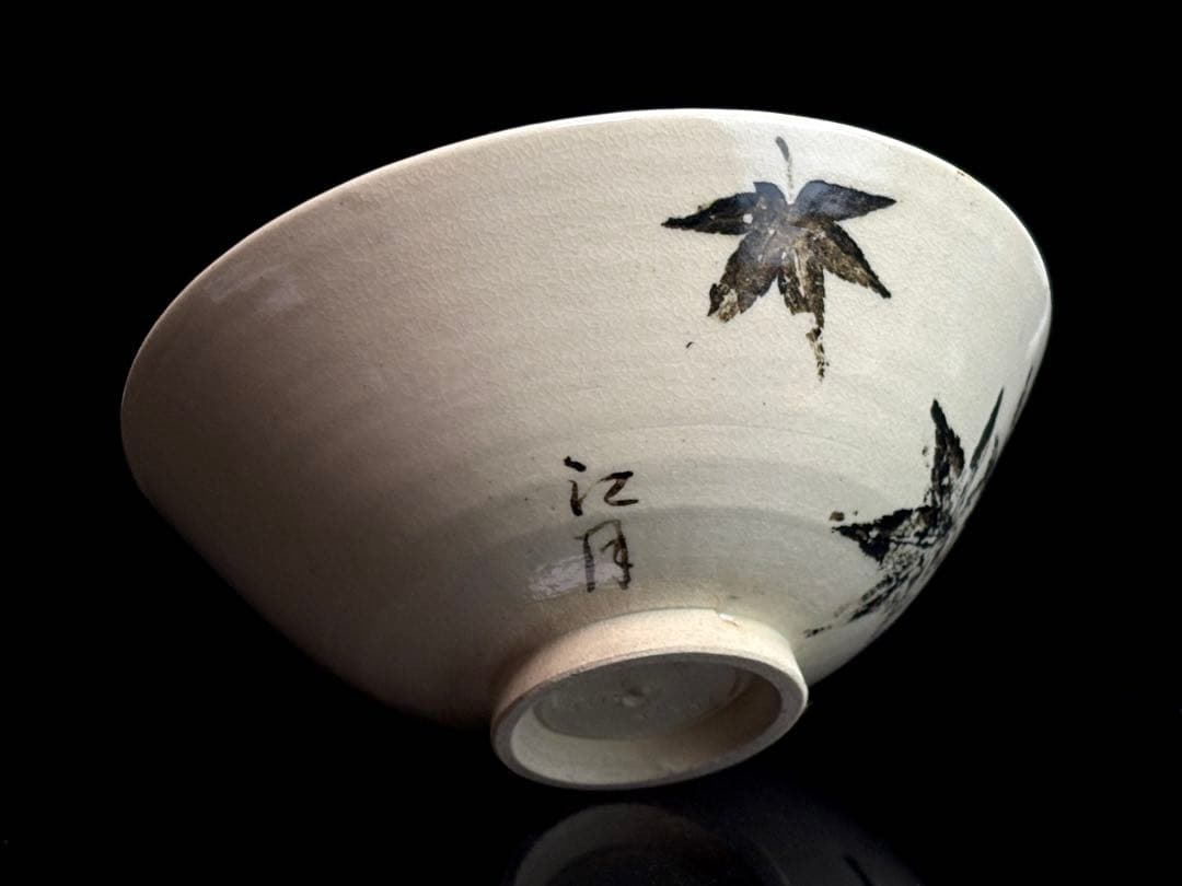 京焼名工 【真葛香斎】(宮川香斎) 楓の図 平茶碗 共箱 R821112
