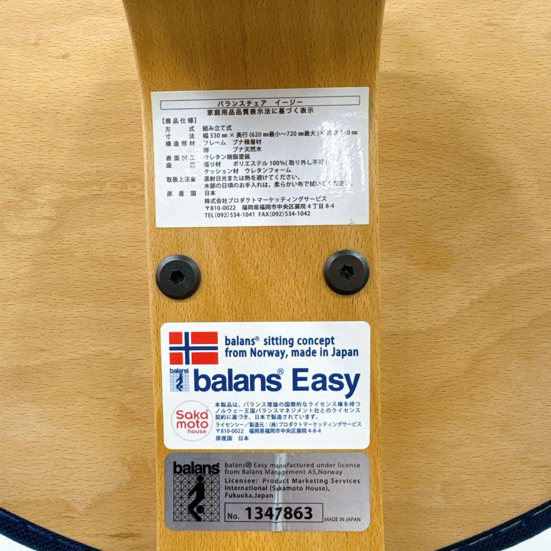 Balans Easy バランスチェア サカモトハウス ネイビー カバー付