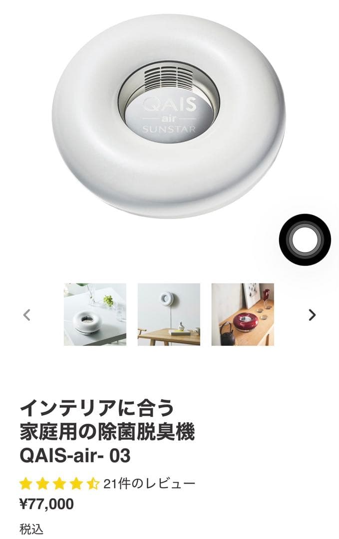 【美品】サンスター QAIS-air-03 空間除菌脱臭機 クワイスエアー