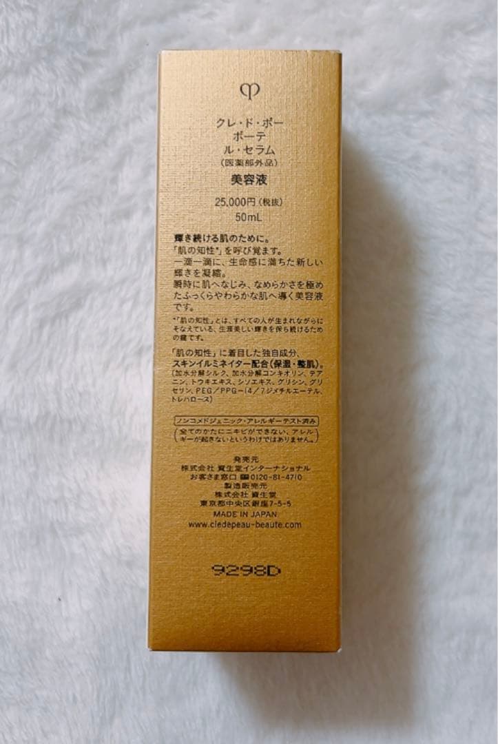 資生堂クレドポーボーテル・セラム 50ml