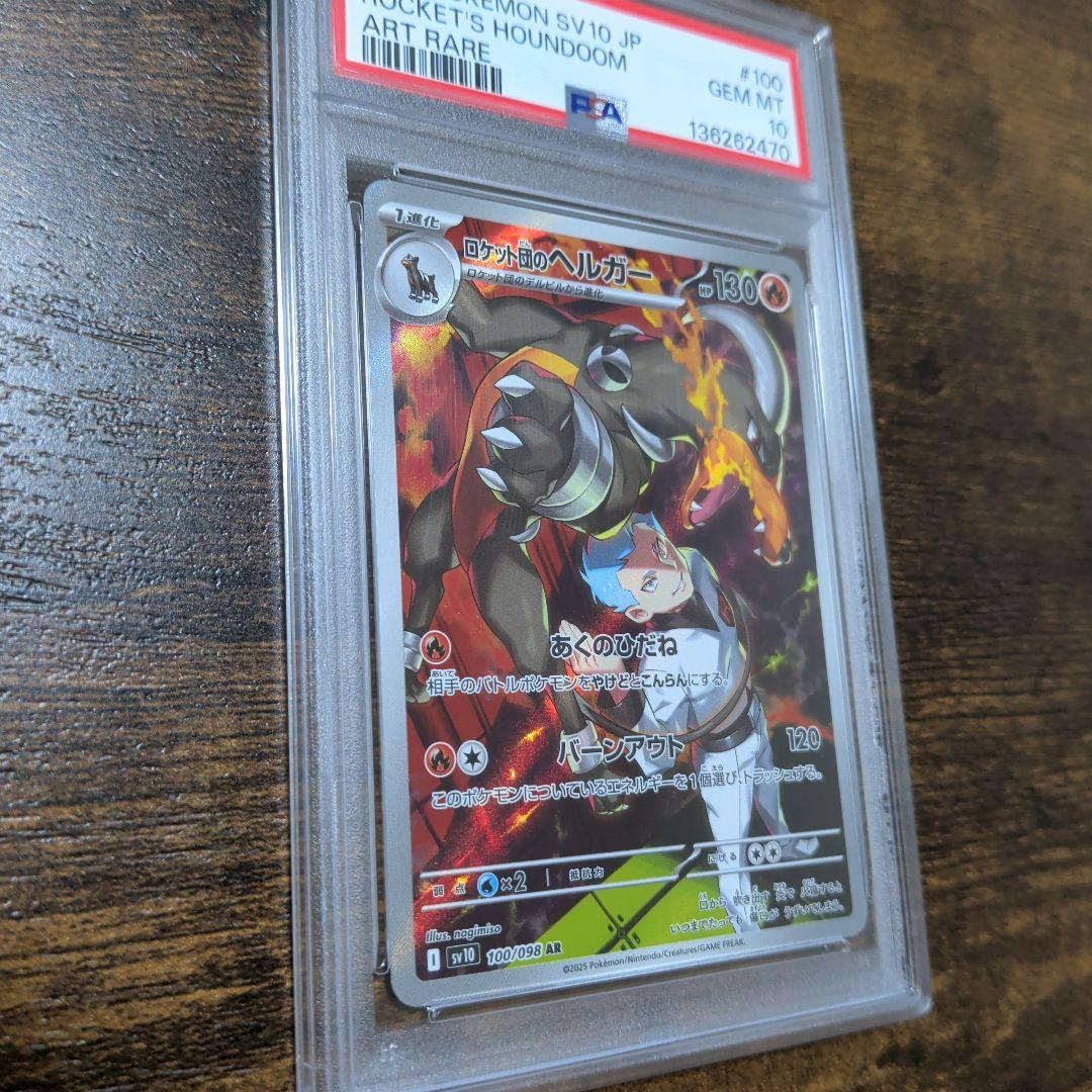 ロケット団のヘルガー AR PSA１０
