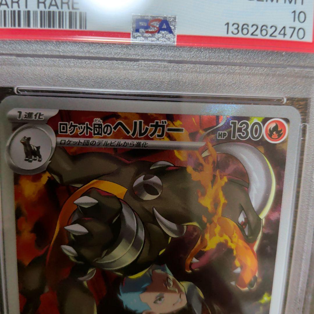 ロケット団のヘルガー AR PSA１０